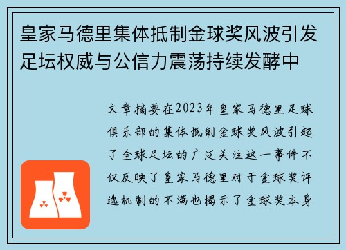 皇家马德里集体抵制金球奖风波引发足坛权威与公信力震荡持续发酵中