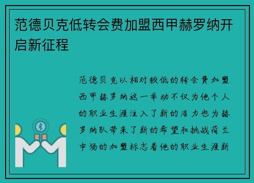 范德贝克低转会费加盟西甲赫罗纳开启新征程 范德贝克低转会费加盟西甲赫罗纳开启新征程