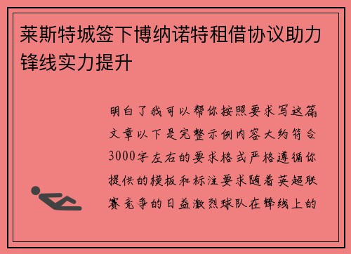 莱斯特城签下博纳诺特租借协议助力锋线实力提升