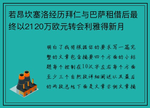 若昂坎塞洛经历拜仁与巴萨租借后最终以2120万欧元转会利雅得新月