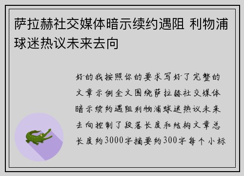 萨拉赫社交媒体暗示续约遇阻 利物浦球迷热议未来去向