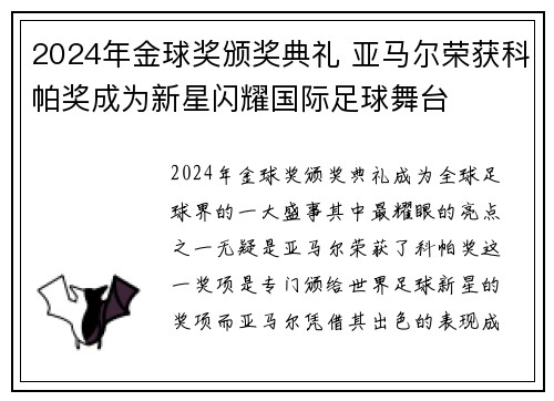 2024年金球奖颁奖典礼 亚马尔荣获科帕奖成为新星闪耀国际足球舞台 2024年金球奖颁奖典礼 亚马尔荣获科帕奖成为新星闪耀国际足球舞台