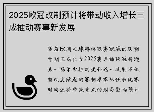 2025欧冠改制预计将带动收入增长三成推动赛事新发展 2025欧冠改制预计将带动收入增长三成推动赛事新发展