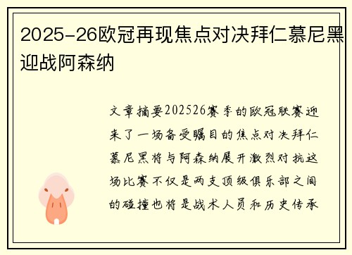 2025-26欧冠再现焦点对决拜仁慕尼黑迎战阿森纳
