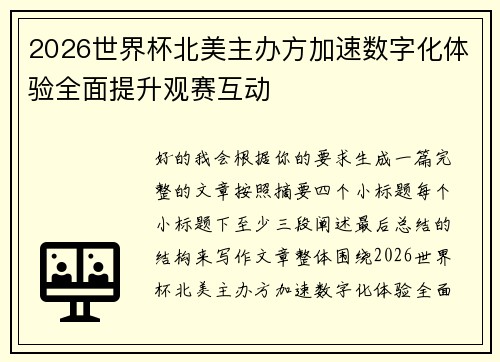 2026世界杯北美主办方加速数字化体验全面提升观赛互动 2026世界杯北美主办方加速数字化体验全面提升观赛互动