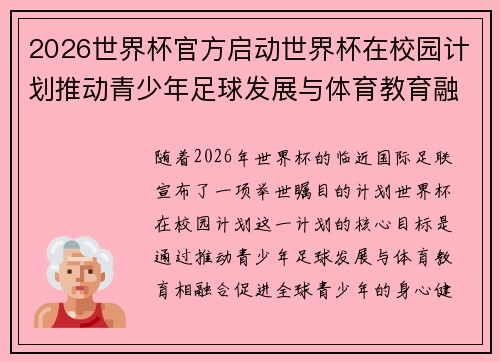2026世界杯官方启动世界杯在校园计划推动青少年足球发展与体育教育融合 🌍⚽📚