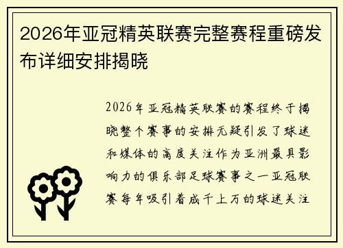2026年亚冠精英联赛完整赛程重磅发布详细安排揭晓