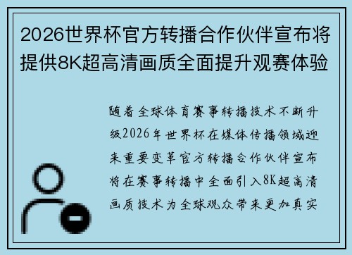 2026世界杯官方转播合作伙伴宣布将提供8K超高清画质全面提升观赛体验