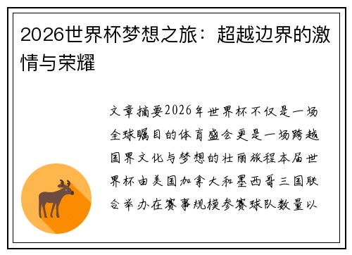 2026世界杯梦想之旅：超越边界的激情与荣耀