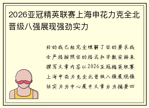 2026亚冠精英联赛上海申花力克全北晋级八强展现强劲实力 2026亚冠精英联赛上海申花力克全北晋级八强展现强劲实力