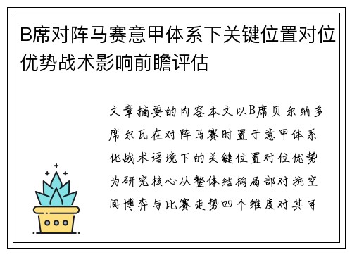 B席对阵马赛意甲体系下关键位置对位优势战术影响前瞻评估 B席对阵马赛意甲体系下关键位置对位优势战术影响前瞻评估