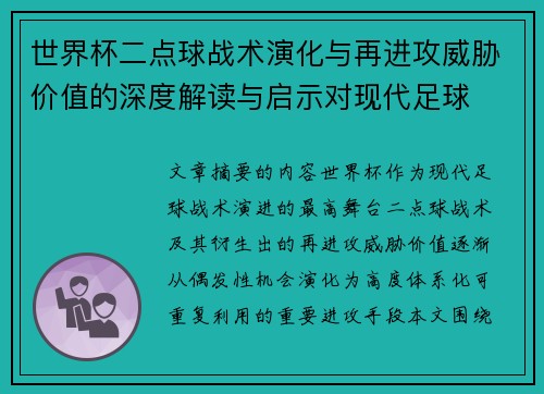 世界杯二点球战术演化与再进攻威胁价值的深度解读与启示对现代足球