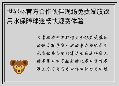世界杯官方合作伙伴现场免费发放饮用水保障球迷畅快观赛体验 世界杯官方合作伙伴现场免费发放饮用水保障球迷畅快观赛体验