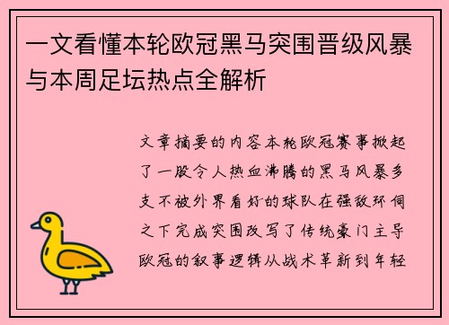 一文看懂本轮欧冠黑马突围晋级风暴与本周足坛热点全解析 一文看懂本轮欧冠黑马突围晋级风暴与本周足坛热点全解析