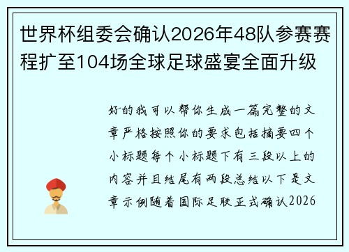世界杯组委会确认2026年48队参赛赛程扩至104场全球足球盛宴全面升级 世界杯组委会确认2026年48队参赛赛程扩至104场全球足球盛宴全面升级