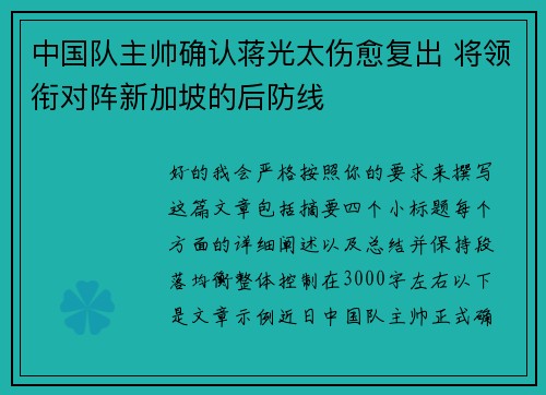 中国队主帅确认蒋光太伤愈复出 将领衔对阵新加坡的后防线 中国队主帅确认蒋光太伤愈复出 将领衔对阵新加坡的后防线