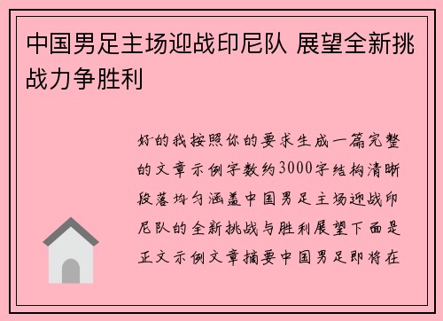 中国男足主场迎战印尼队 展望全新挑战力争胜利 中国男足主场迎战印尼队 展望全新挑战力争胜利