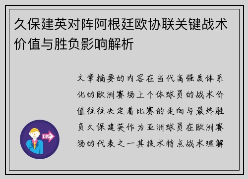 久保建英对阵阿根廷欧协联关键战术价值与胜负影响解析 久保建英对阵阿根廷欧协联关键战术价值与胜负影响解析