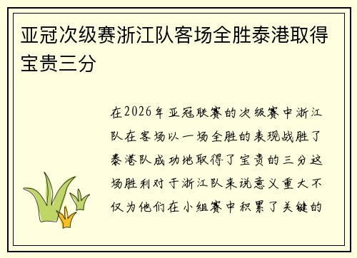 亚冠次级赛浙江队客场全胜泰港取得宝贵三分