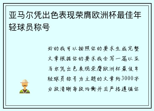 亚马尔凭出色表现荣膺欧洲杯最佳年轻球员称号