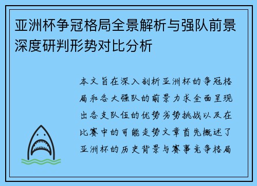 亚洲杯争冠格局全景解析与强队前景深度研判形势对比分析