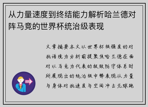 从力量速度到终结能力解析哈兰德对阵马竞的世界杯统治级表现 从力量速度到终结能力解析哈兰德对阵马竞的世界杯统治级表现