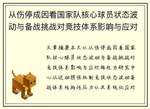 从伤停成因看国家队核心球员状态波动与备战挑战对竞技体系影响与应对路径 从伤停成因看国家队核心球员状态波动与备战挑战对竞技体系影响与应对路径