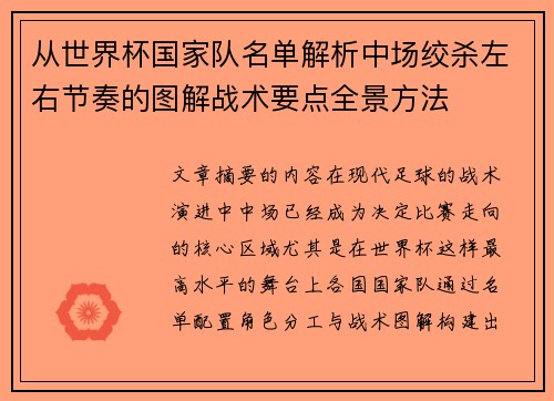从世界杯国家队名单解析中场绞杀左右节奏的图解战术要点全景方法 从世界杯国家队名单解析中场绞杀左右节奏的图解战术要点全景方法