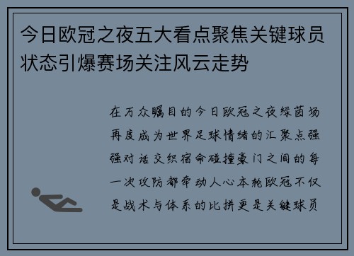 今日欧冠之夜五大看点聚焦关键球员状态引爆赛场关注风云走势