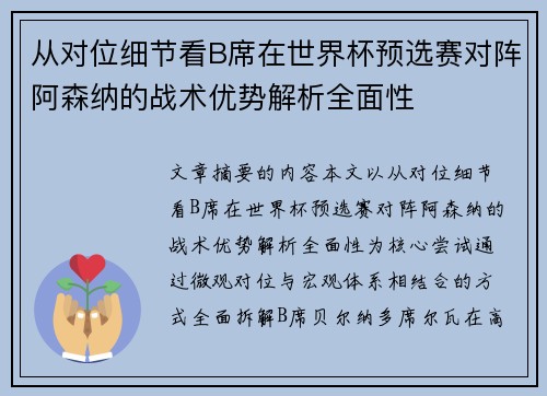 从对位细节看B席在世界杯预选赛对阵阿森纳的战术优势解析全面性