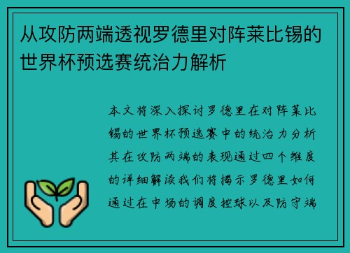 从攻防两端透视罗德里对阵莱比锡的世界杯预选赛统治力解析