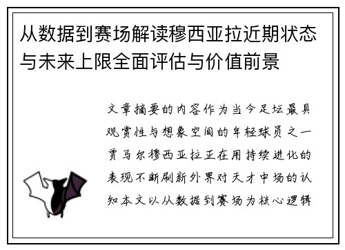 从数据到赛场解读穆西亚拉近期状态与未来上限全面评估与价值前景