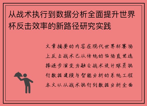从战术执行到数据分析全面提升世界杯反击效率的新路径研究实践 从战术执行到数据分析全面提升世界杯反击效率的新路径研究实践