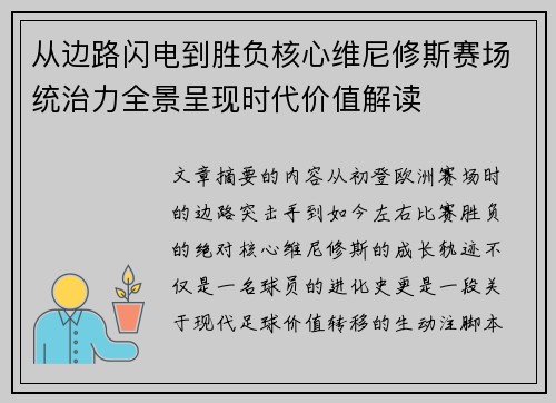 从边路闪电到胜负核心维尼修斯赛场统治力全景呈现时代价值解读