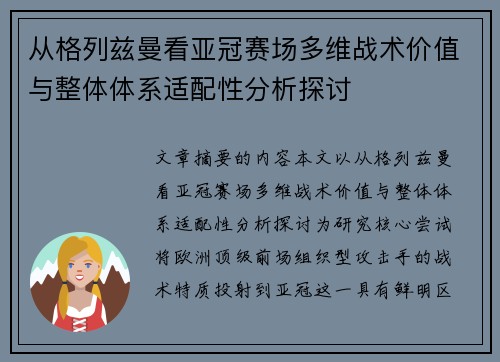 从格列兹曼看亚冠赛场多维战术价值与整体体系适配性分析探讨