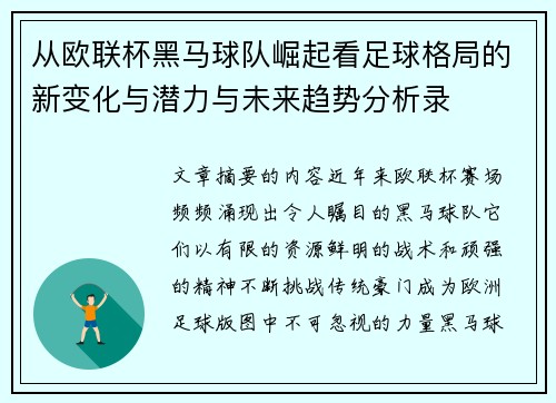 从欧联杯黑马球队崛起看足球格局的新变化与潜力与未来趋势分析录