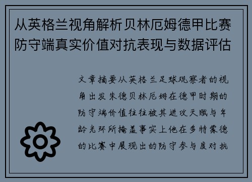 从英格兰视角解析贝林厄姆德甲比赛防守端真实价值对抗表现与数据评估 从英格兰视角解析贝林厄姆德甲比赛防守端真实价值对抗表现与数据评估