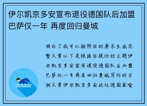 伊尔凯京多安宣布退役德国队后加盟巴萨仅一年 再度回归曼城 伊尔凯京多安宣布退役德国队后加盟巴萨仅一年 再度回归曼城