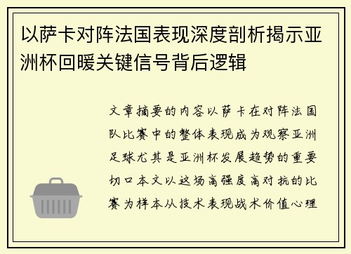 以萨卡对阵法国表现深度剖析揭示亚洲杯回暖关键信号背后逻辑 以萨卡对阵法国表现深度剖析揭示亚洲杯回暖关键信号背后逻辑