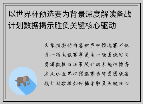 以世界杯预选赛为背景深度解读备战计划数据揭示胜负关键核心驱动