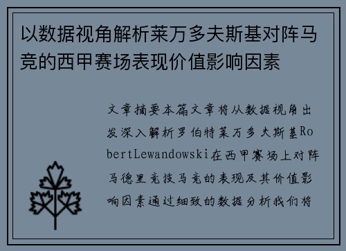 以数据视角解析莱万多夫斯基对阵马竞的西甲赛场表现价值影响因素