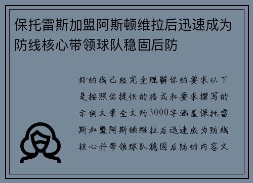 保托雷斯加盟阿斯顿维拉后迅速成为防线核心带领球队稳固后防 保托雷斯加盟阿斯顿维拉后迅速成为防线核心带领球队稳固后防