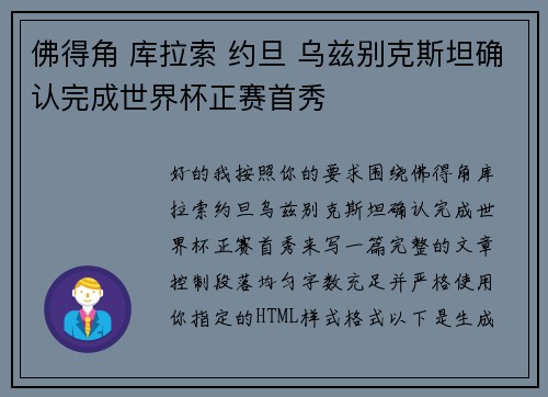 佛得角 库拉索 约旦 乌兹别克斯坦确认完成世界杯正赛首秀