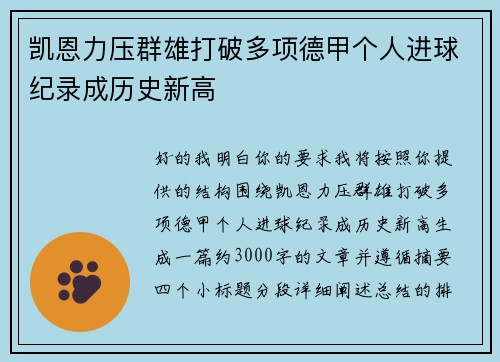 凯恩力压群雄打破多项德甲个人进球纪录成历史新高