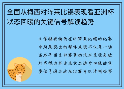 全面从梅西对阵莱比锡表现看亚洲杯状态回暖的关键信号解读趋势