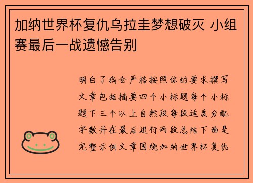 加纳世界杯复仇乌拉圭梦想破灭 小组赛最后一战遗憾告别 加纳世界杯复仇乌拉圭梦想破灭 小组赛最后一战遗憾告别