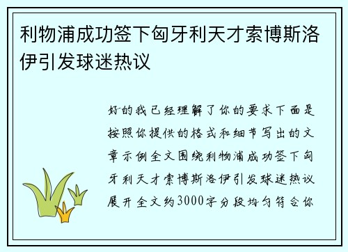 利物浦成功签下匈牙利天才索博斯洛伊引发球迷热议 利物浦成功签下匈牙利天才索博斯洛伊引发球迷热议