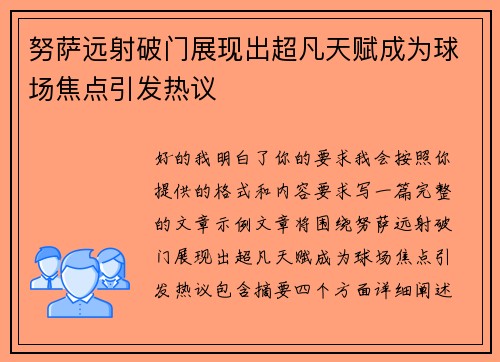 努萨远射破门展现出超凡天赋成为球场焦点引发热议