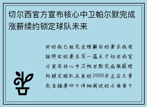切尔西官方宣布核心中卫帕尔默完成涨薪续约锁定球队未来