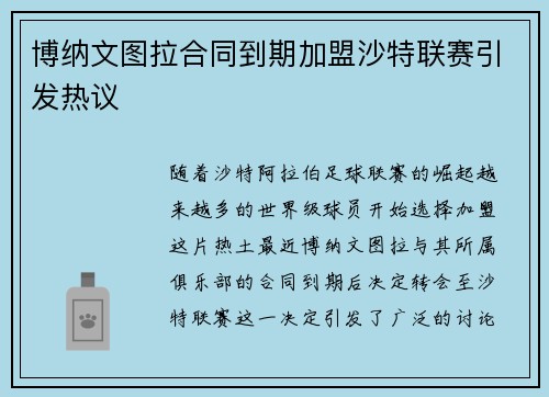 博纳文图拉合同到期加盟沙特联赛引发热议